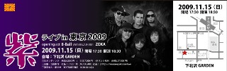 紫ライブin東京2009スタンディングチケット